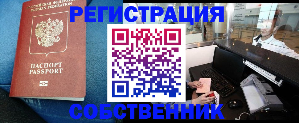 временная регистрация купить в России
