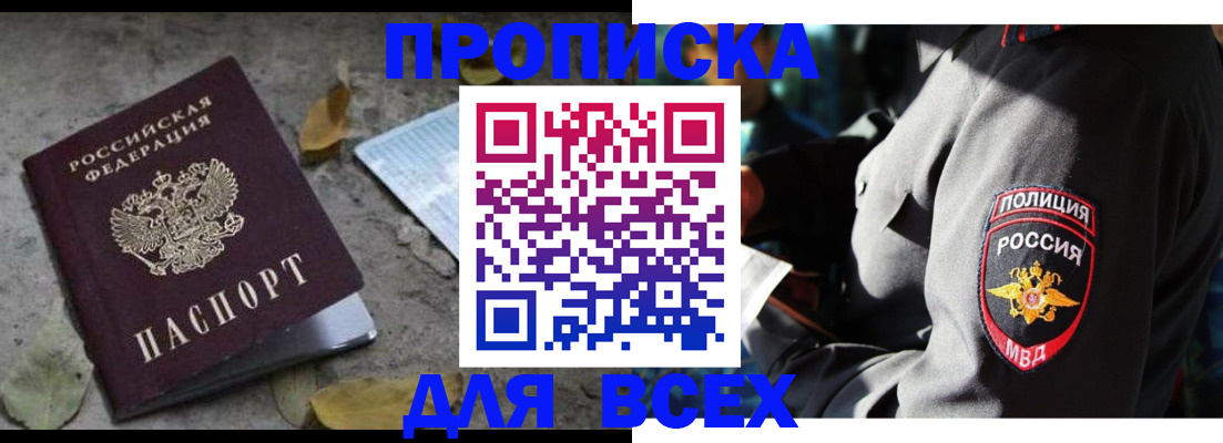 купить прописку в России