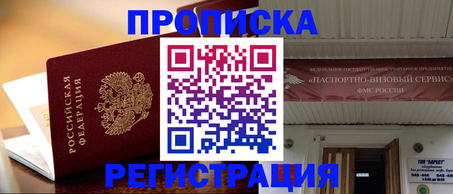 временная регистрация адрес в России